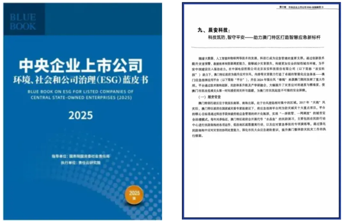 拉斯维加斯网站科技案例入选《中央企业上市公司ESG蓝皮书》