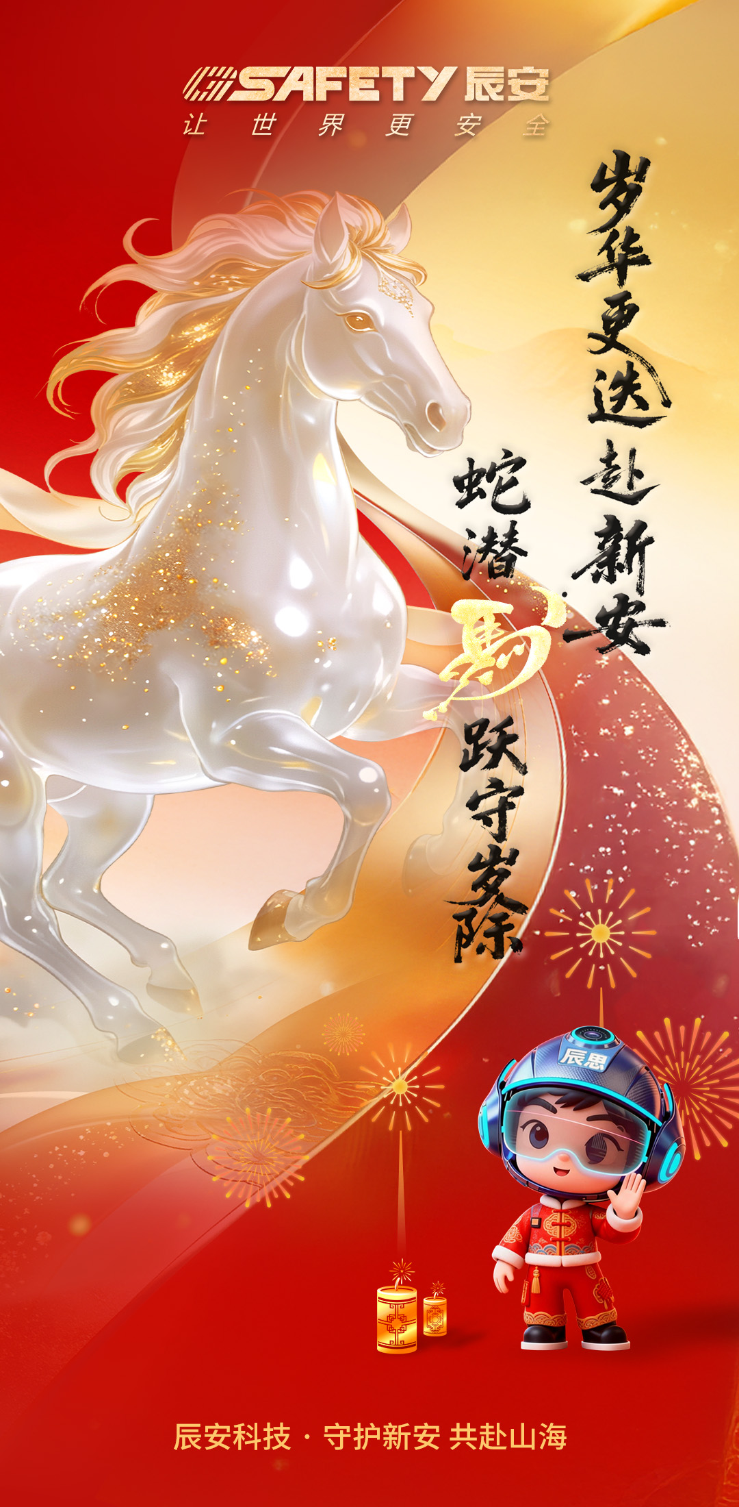 除夕迎春，共赴新程！拉斯维加斯网站科技祝您马跃春山，驰骋新岁安澜