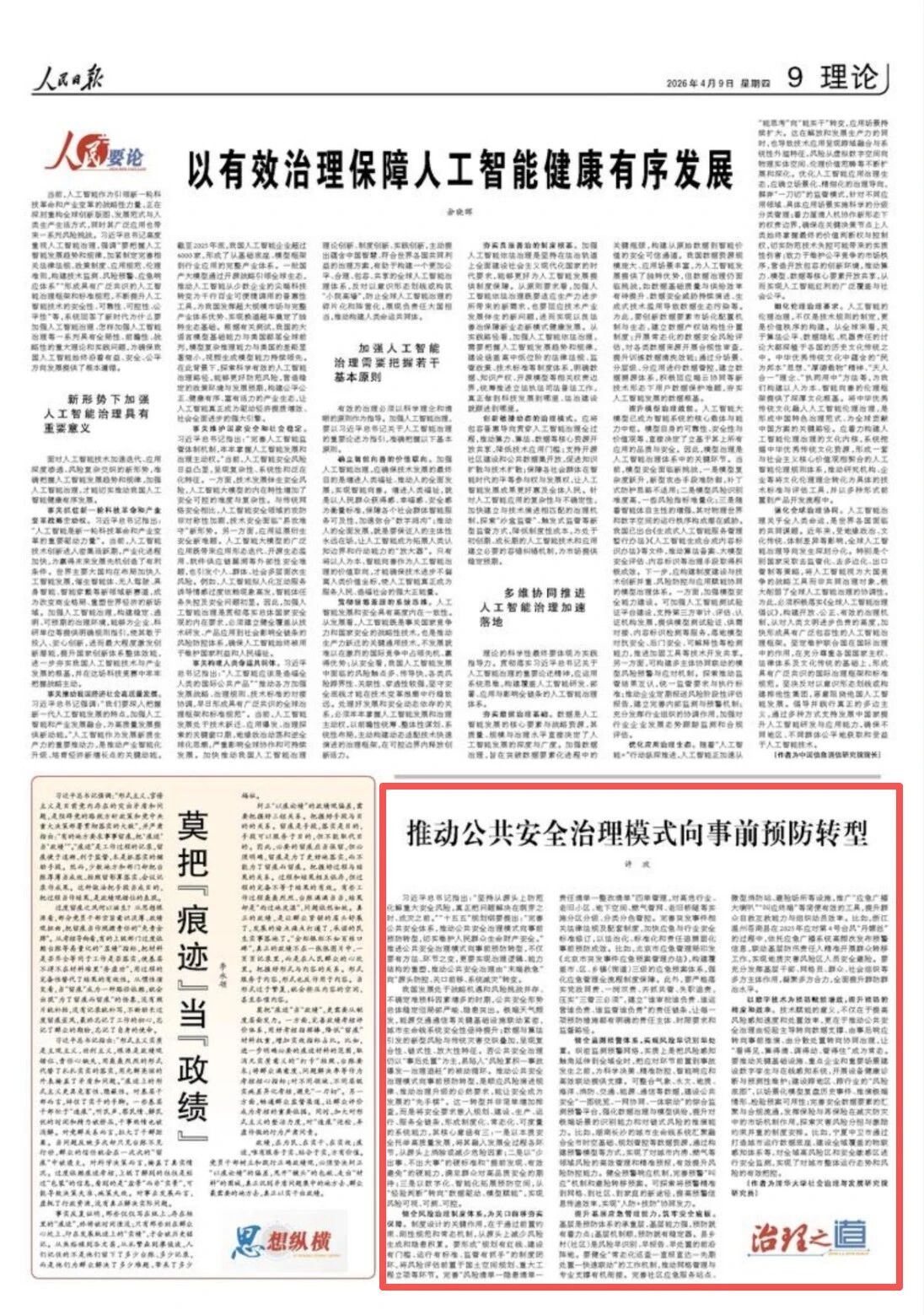人民日报理论版 | 推动公共安全治理模式向事前预防转型（治理之路）