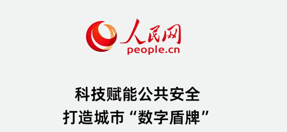人民网 | 科技赋能公共安全 打造城视装数字盾牌”！