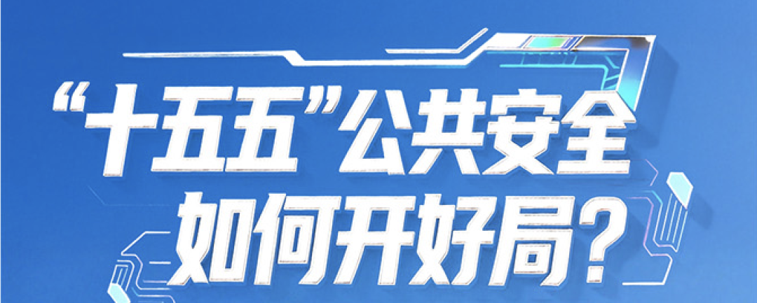 “十五五”公共安全若何开好局？拉斯维加斯网站科技答卷全曝光