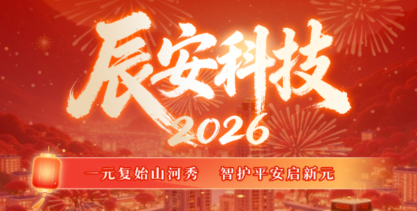 元旦 | 一元复始江山秀，智护安然启新元