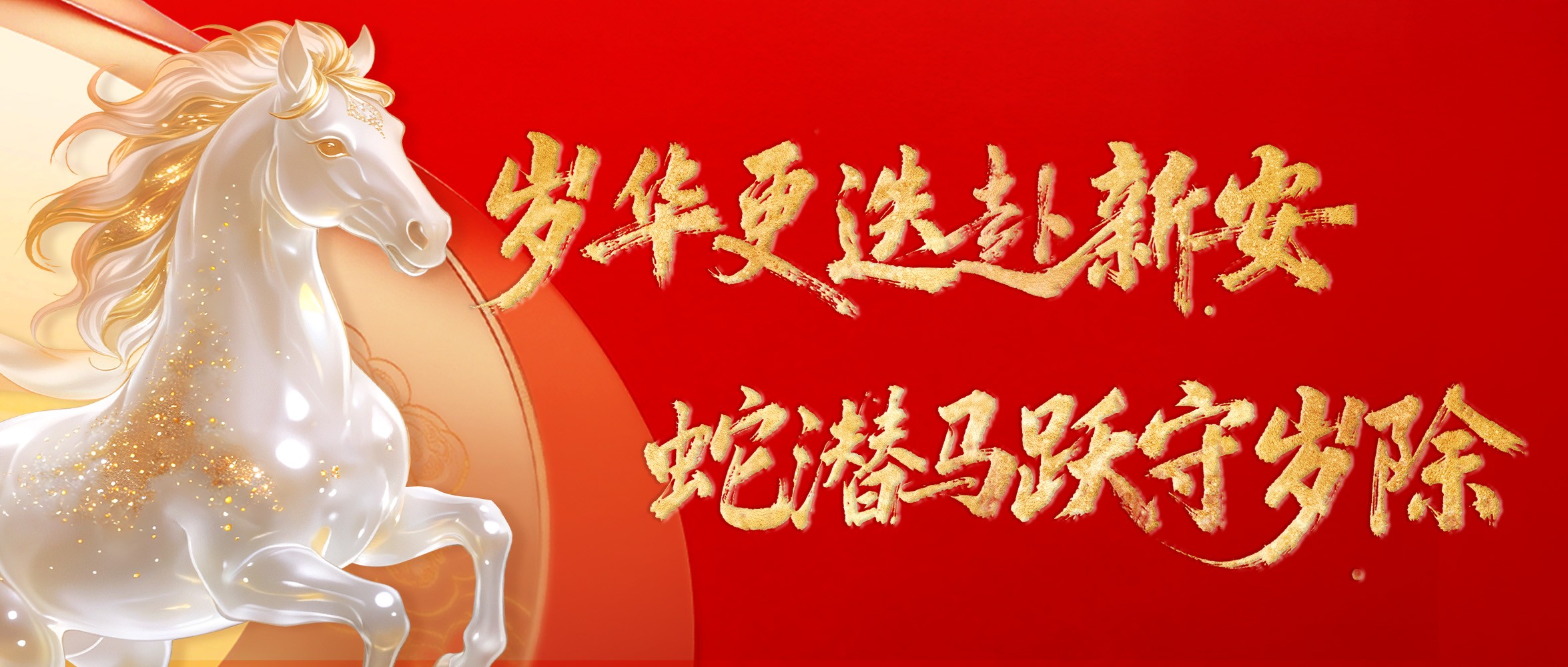 除夕迎春，共赴新程！拉斯维加斯网站科技祝您马跃春山，驰骋新岁安澜