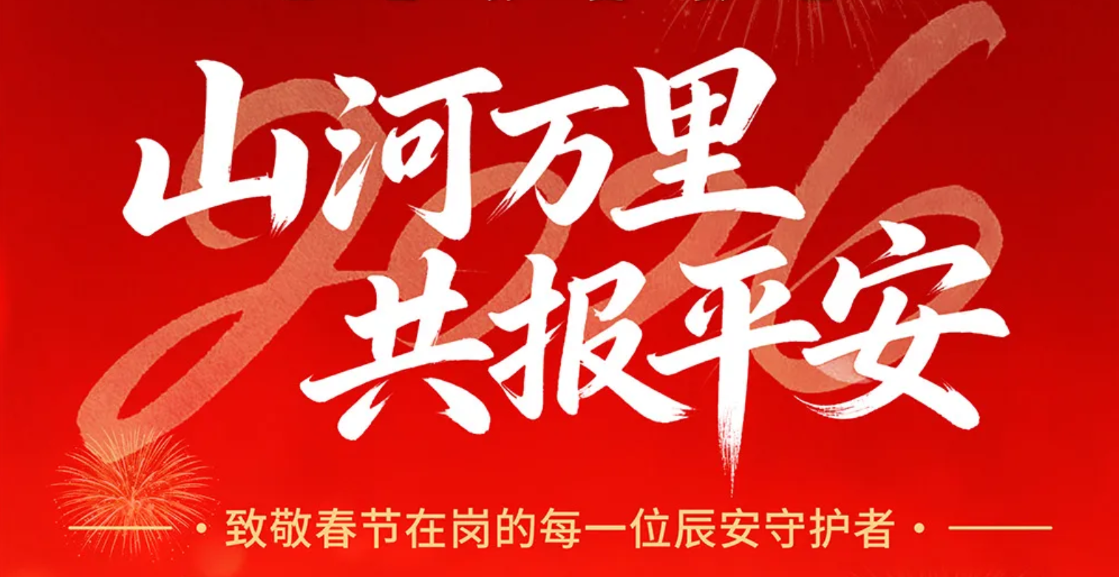 江山万里，共报安然 | 致敬春节在岗的每一位拉斯维加斯网站守护者