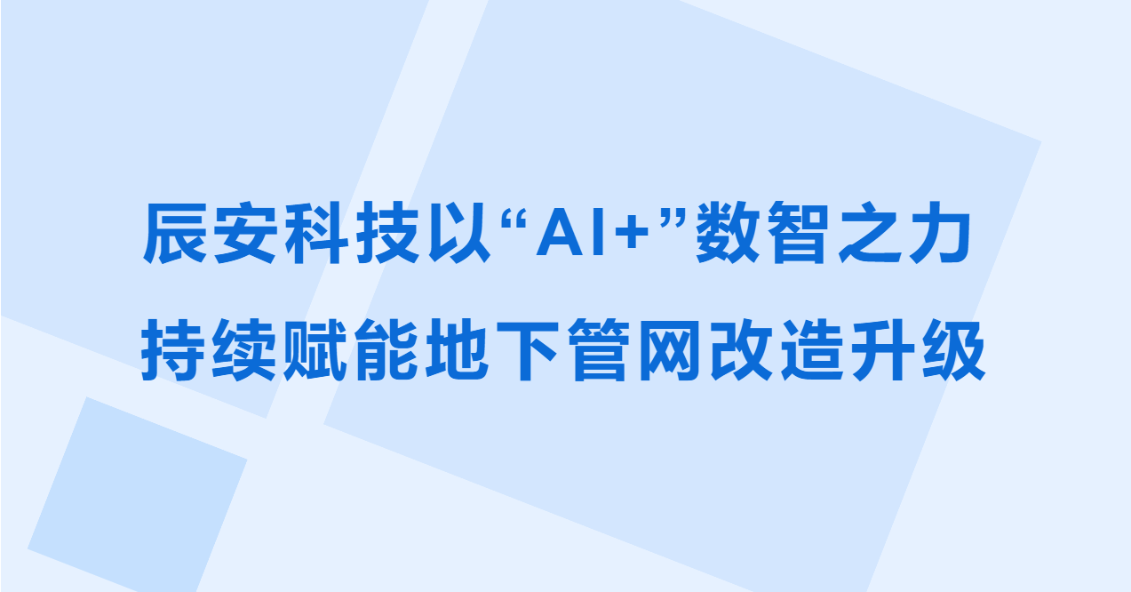 拉斯维加斯网站科技以“AI+”数智之力，持续赋能地下管网刷新升级