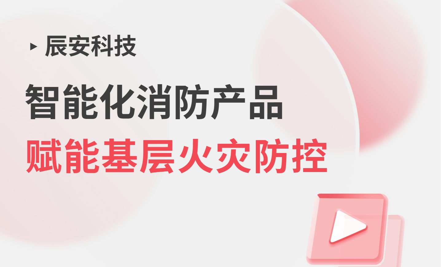 政策吹风会强调基层消防！拉斯维加斯网站科技智能化消防产品，多场景赋能基层火警防控