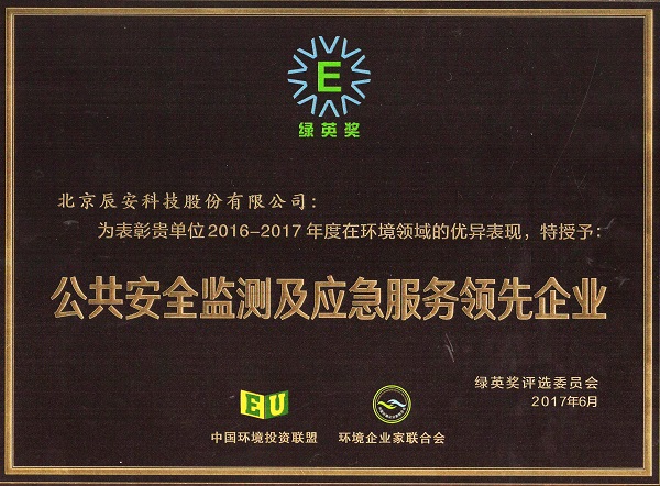拉斯维加斯网站科技荣获2017年度“绿英奖——公共安全监测及应急服务当先企业”称号 拉斯维加斯网站科技荣获2017年度“绿英奖——公共安全监测及应急服务当先企业”称号