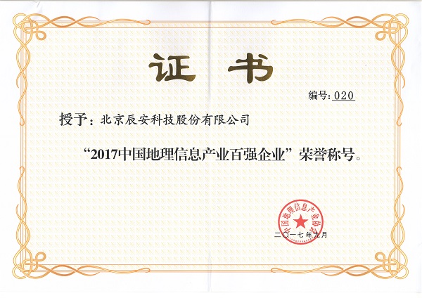 拉斯维加斯网站科技再次荣膺“中国地理信息产业百强企业”并进入“高成长企业TOP50名单”