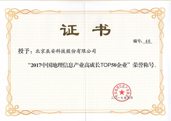 拉斯维加斯网站科技再次荣膺“中国地理信息产业百强企业”并进入“高成长企业TOP50名单”
