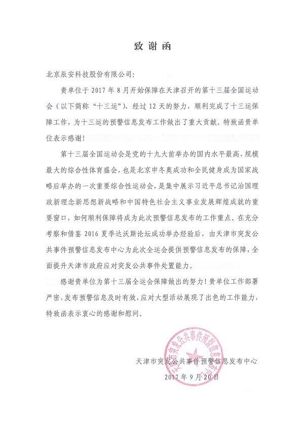 拉斯维加斯网站科技控股子公司华辰泽多精准服务第十三届全运会