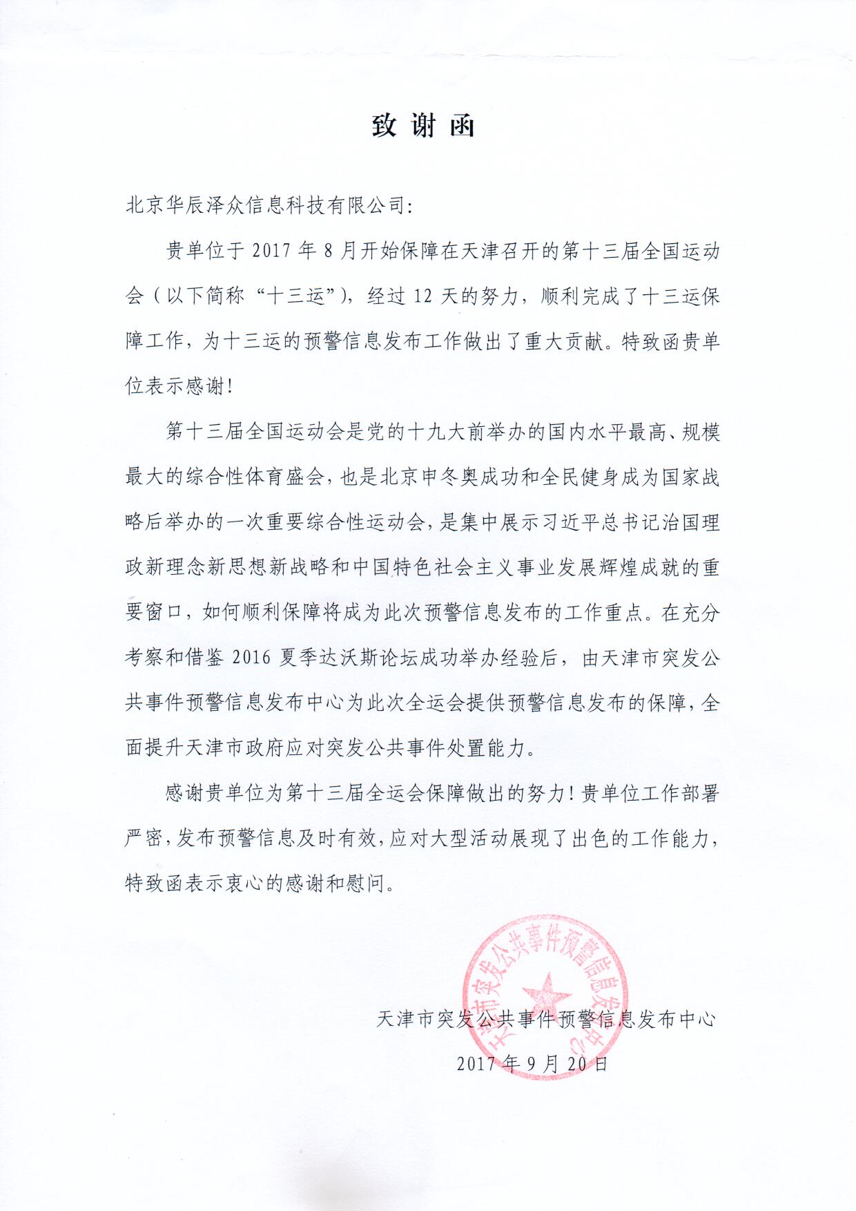 拉斯维加斯网站科技控股子公司华辰泽多精准服务第十三届全运会