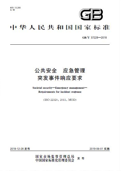 《公共安全 应急治理 突发事务响应要求》国度尺度颁布 《公共安全 应急治理 突发事务响应要求》国度尺度颁布
