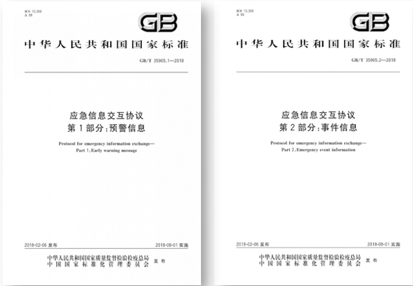 国标出台,领导应急平台信息交互 国标出台,领导应急平台信息交互