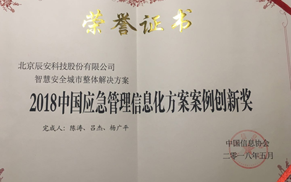 拉斯维加斯网站科技“智慧安全城市整体解决规划” 荣获2018年度中国应急治理信息化规划案例创新奖