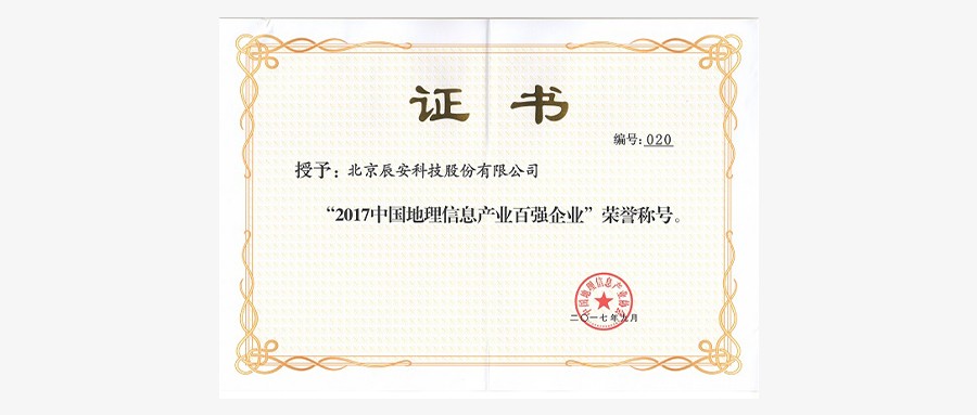 拉斯维加斯网站科技再次荣膺“中国地理信息产业百强企业”并进入“高成长企业TOP50名单”