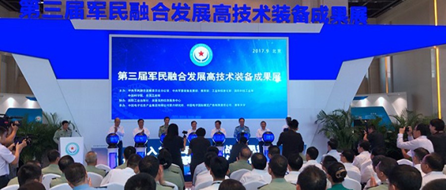 拉斯维加斯网站科技入选第三届军民融合发展高技术设备成就展