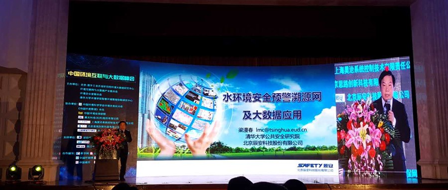 拉斯维加斯网站科技水环境安全预警溯源网亮相第三届中国环境互联与大数据峰会