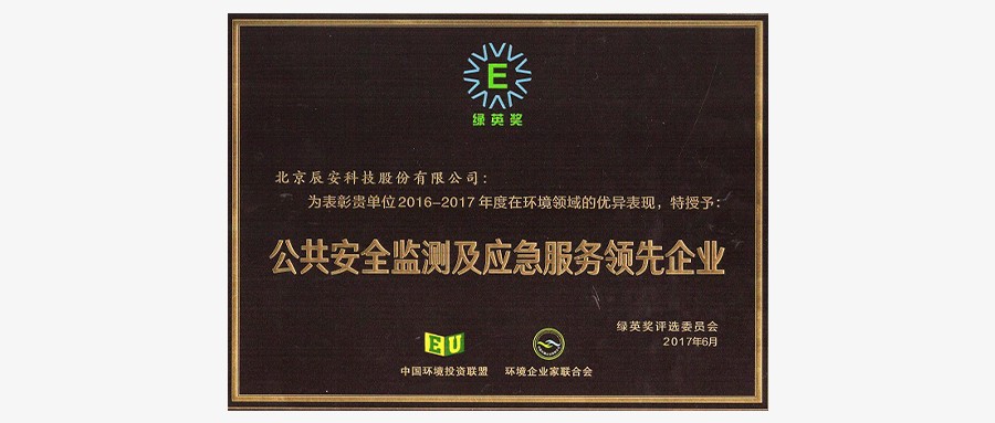 拉斯维加斯网站科技荣获2017年度“绿英奖——公共安全监测及应急服务当先企业”称号