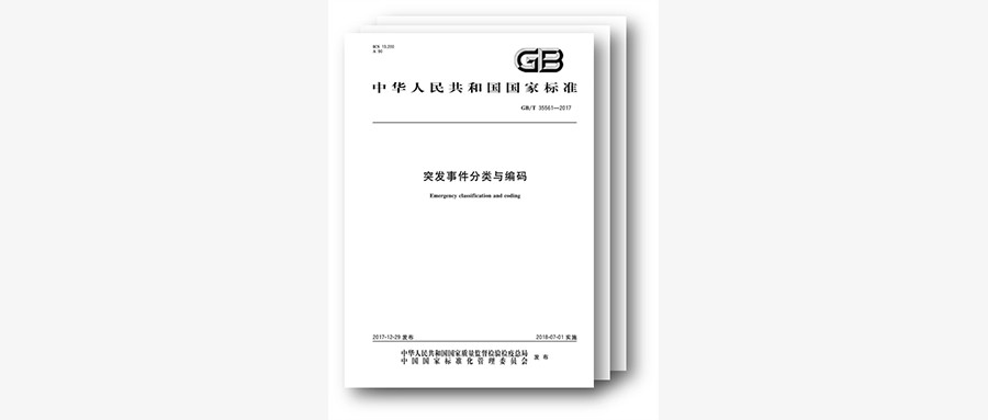 国标颁布，规范突发事务分类与编码