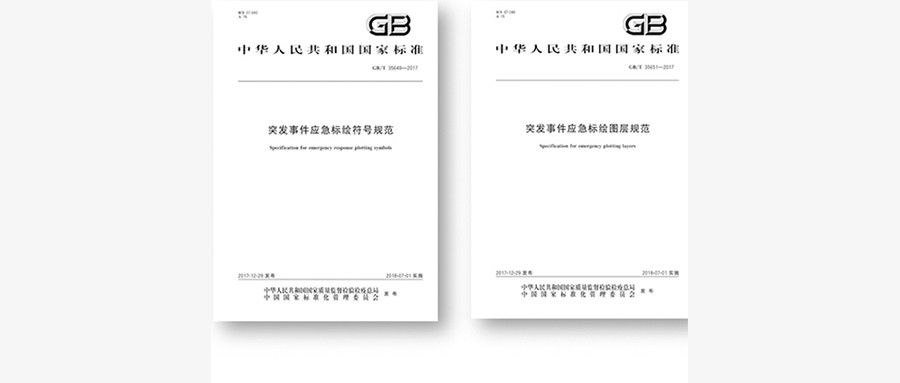 突发事务应急标绘国标颁布，推进应急平台尺度系统建设
