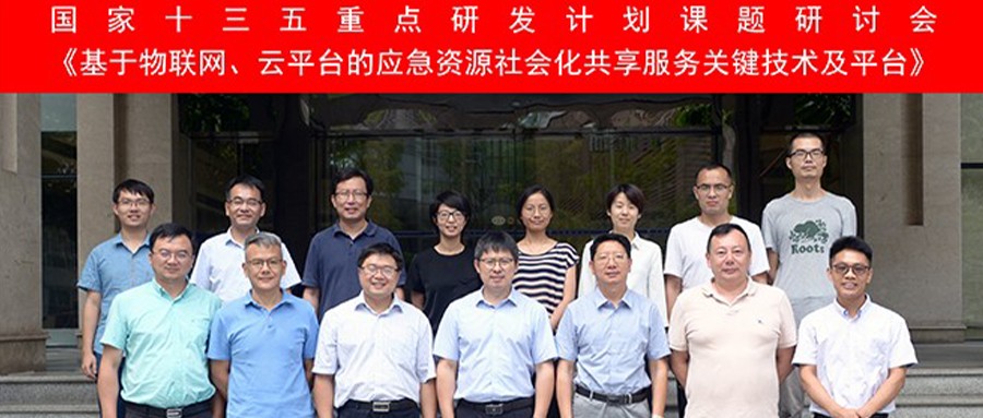 “基于物联网、云平台的应急资源社会化共享服务关键技术及平台”课题钻研会在四川广汉召开