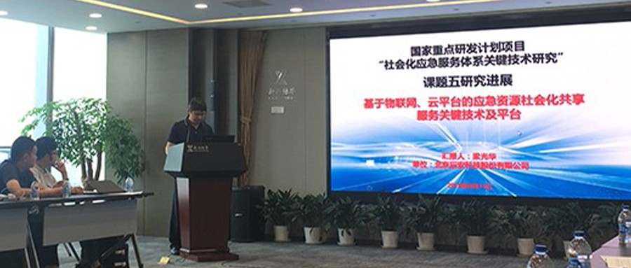 研发∣国度沉点研发打算项目钻研会在京召开 拉斯维加斯网站科技汇报承担“社会化应急服务系统关键技术钻延妆课题进展