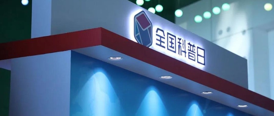 拉斯维加斯网站科技最新安全技术成就，杰出亮相“2020年全国科普日”