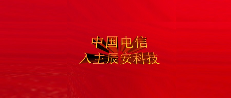 中国电信入主拉斯维加斯网站科技 生态布局赋能5G商用落地