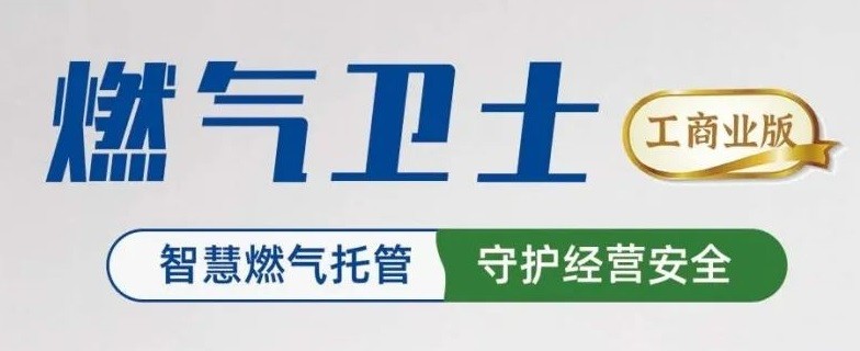 一天两起！居民燃气安全何其沉要！“燃气卫士”提供安全樊篱