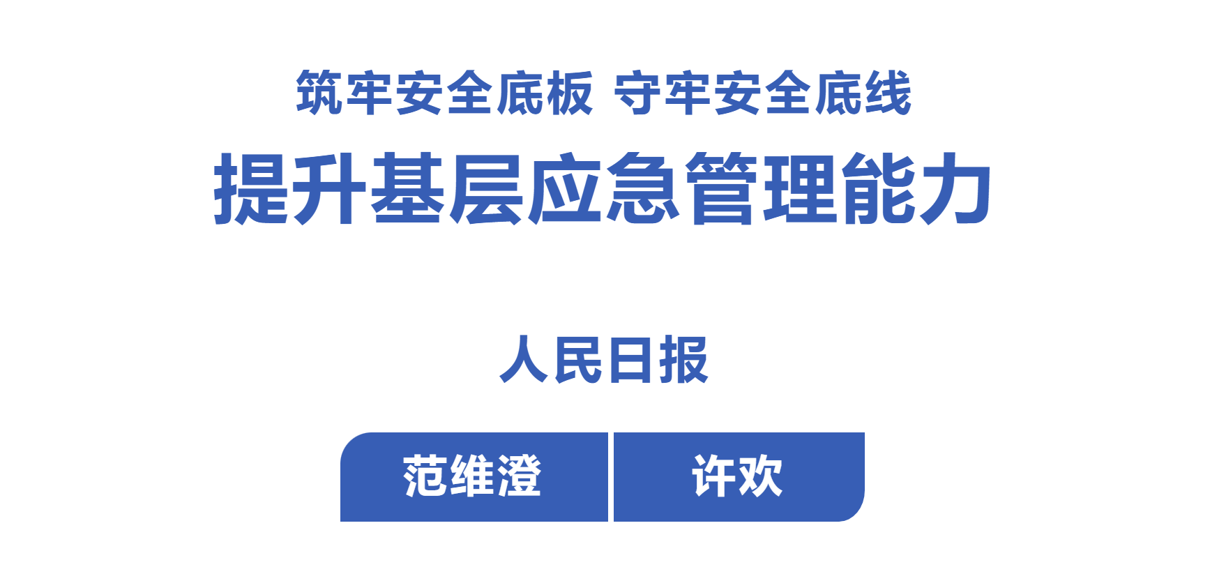 人民日报 | 范维澄 许欢：筑牢安全底板 守牢安全底线 提升基层应急治理能力