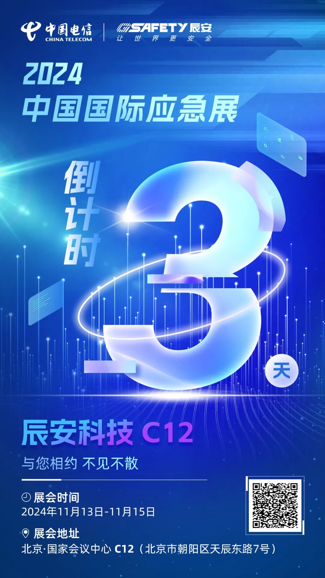 倒计时3天！2024中国国际应脊毓拉斯维加斯网站科技C12展区邀您莅临